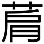 菺: 黑體