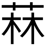 菻: 黑體