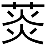 菼: 黑體