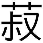 菽: 黑體
