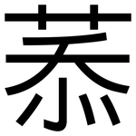 菾: 黑體