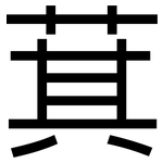 萁: 黑體