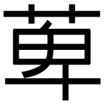 萆: 黑體