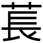 萇: 黑體