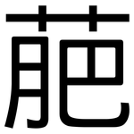萉: 黑體