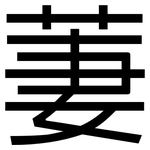 萋: 黑體