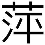 萍: 黑體