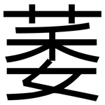萎: 黑體