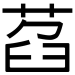 萏: 黑體