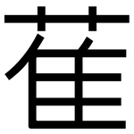 萑: 黑體