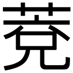 萒: 黑體