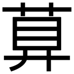 萛: 黑體