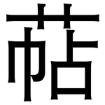 萜: 黑體