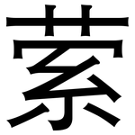 萦: 黑體