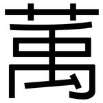 萭: 黑體