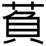萯: 黑體