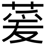 萲: 黑體