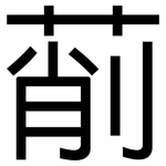 萷: 黑體