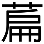 萹: 黑體