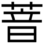 萻: 黑體