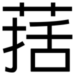 葀: 黑體