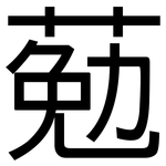 葂: 黑體