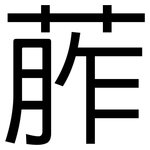 葄: 黑體
