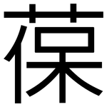 葆: 黑體