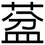 葐: 黑體