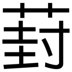 葑: 黑體