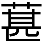 葚: 黑體