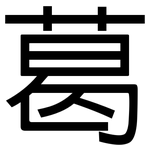 葛: 黑體 葛: 黑體