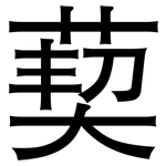 葜: 黑體