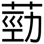 葝: 黑體