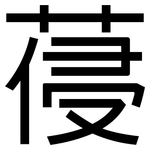 葠: 黑體