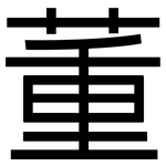 董: 黑體 董: 黑體