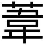 葦: 黑體 葦: 黑體