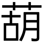 葫: 黑體