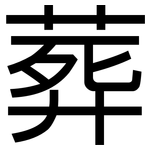 葬: 黑體 葬: 黑體