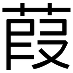 葭: 黑體