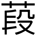 葮: 黑體