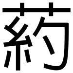 葯: 黑體
