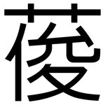 葰: 黑體