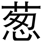 葱: 黑體