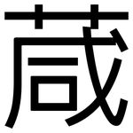 葴: 黑體