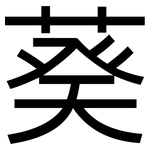 葵: 黑體 葵: 黑體