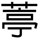 葶: 黑體