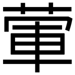 葷: 黑體