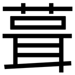 葺: 黑體
