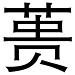 蒉: 黑體